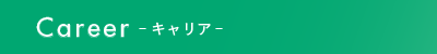 Carrea キャリア