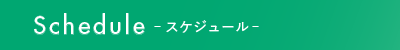 One Day Schedule スケジュール