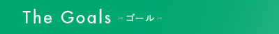 The Goals ゴール